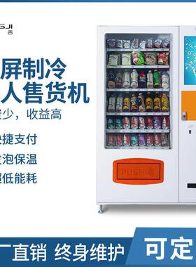 东吉智能无人售卖机冷饮料零食综合贩卖机商场酒店扫码自动售货机