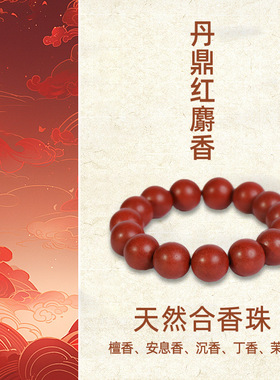 简约天然丹鼎红麝香中药手串男女通用合香珠成品手串整串