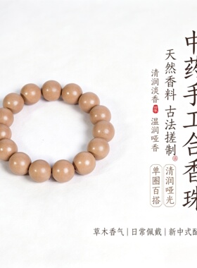 手工白龙涎中药手串合香珠成品手串天然香药兰香序药材手串