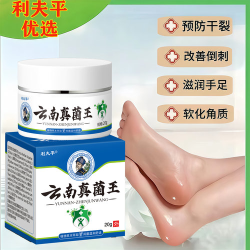 云南真菌王脚后跟手足脱皮开裂膏粗糙干裂抑菌膏官方旗舰店正品 - 图0