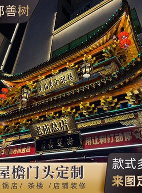 中式实木屋檐门头仿古飞檐翘角