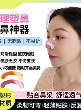 二代塑鼻条物理塑型收鼻背鼻翼力挺鼻梁鼻头翘鼻矫正条