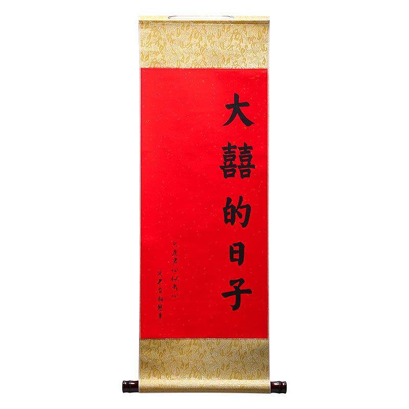 婚房布置套装吾家有喜卷轴新中式婚礼背景墙书法挂画新房结婚装饰,淘宝优惠券,粉丝福利购,淘宝优惠卷