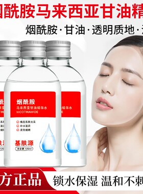 基肤源【官方正品】烟酰胺马来西亚甘油暗黄粗糙补水保湿身体精华