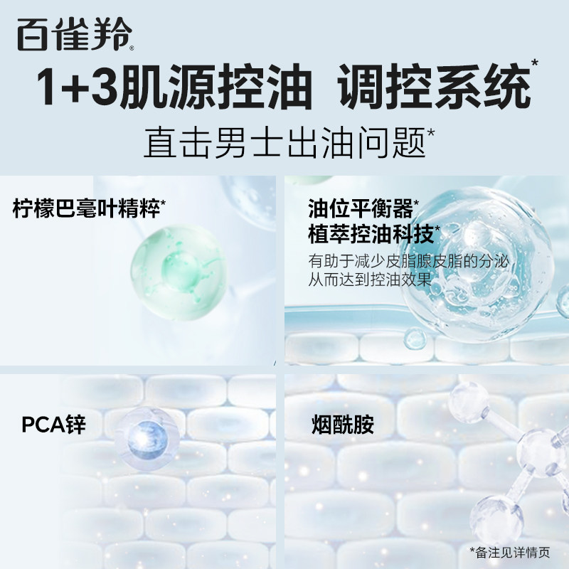 百雀羚男士补水保湿清爽控油水乳
