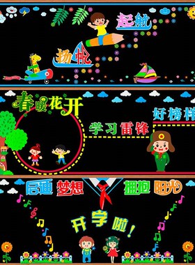 小学幼儿园黑板报疫情墙贴画主题教室布置开学班级文化墙防抗装饰