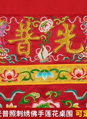 可定制绣品家用佛台供桌布莲花凸字佛用桌.围一米红色