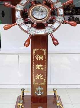 领航舵落地摆件木质舵手船舵店铺乔迁送礼办公室公司开业礼品招财