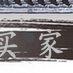 门 工艺品 五陶瓷福临招财葫芦石公仔 湾