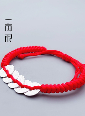 990纯银五帝币手链转运红绳编织