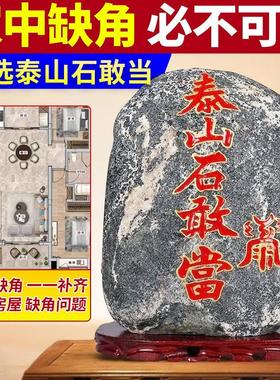 正宗泰山石敢当天然原石摆件室内外补缺角化路冲家用客厅靠山石头
