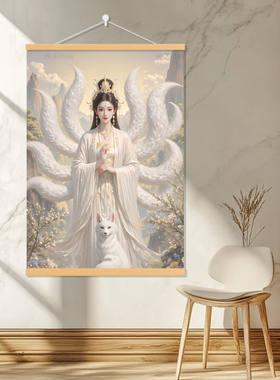 九尾娘娘挂画仙家中堂画客厅玄关书房卧室挂画装饰画墙壁招财供奉