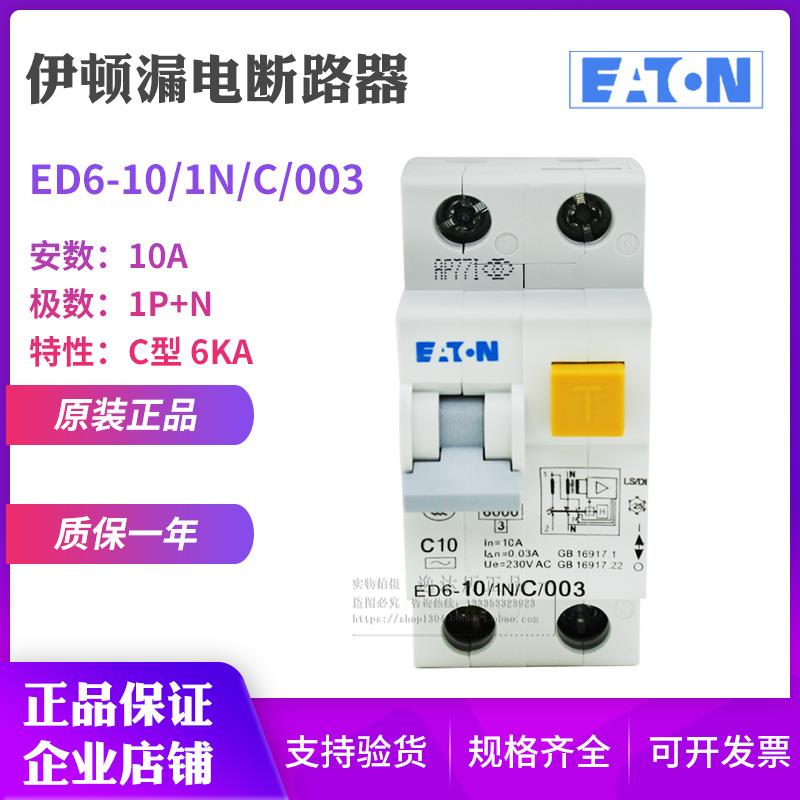 EATON伊顿穆勒ED6-6 10 16 20 25 32 40/1N/C/003漏电断路器 正品 - 图3