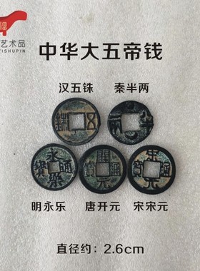 真正的中华大五帝铜钱来啦