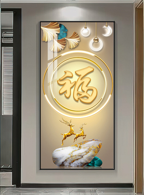 新中式福字玄关装饰画现代简约入户壁画寓意好的墙画走廊过道挂画