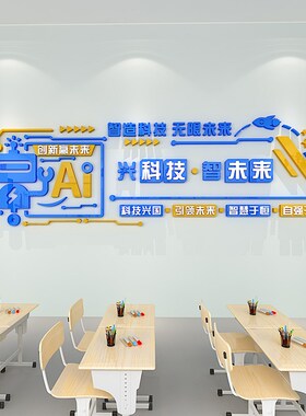 科学实验室文化墙布置科技墙贴y中小学教室物理培训班黑板报装饰