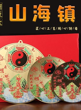 山海镇 铜圆山海镇 太极八卦凸镜摆件 山海镇挂件