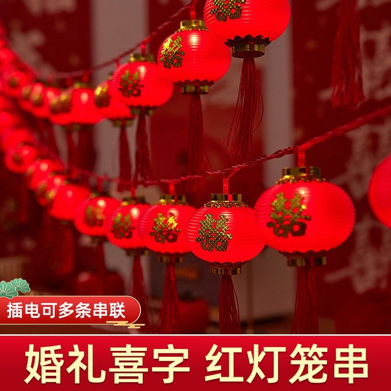 结婚喜字小红灯笼灯串挂树婚礼布置用品喜庆喜事氛围装饰婚房挂饰,淘宝优惠券,粉丝福利购,淘宝优惠卷