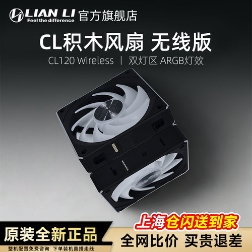 联力积木风扇CL120免工具拼接快扣安装无线同步电脑机箱散热 风扇 - 图2
