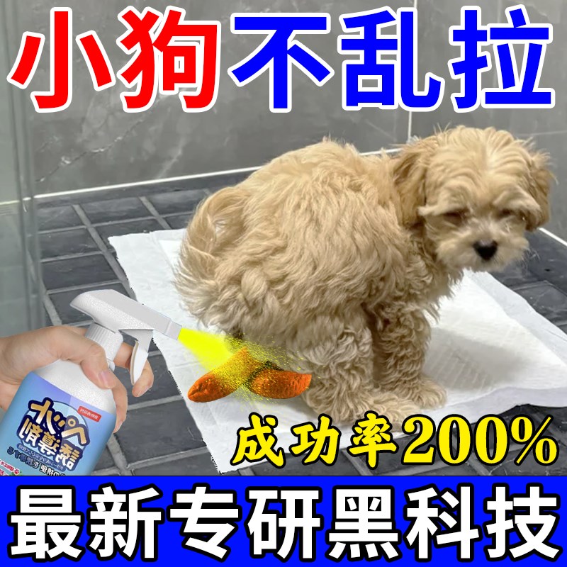 【一喷定位】狗狗定点排便神器训练小狗上厕所诱导剂防止狗狗乱拉 - 图0