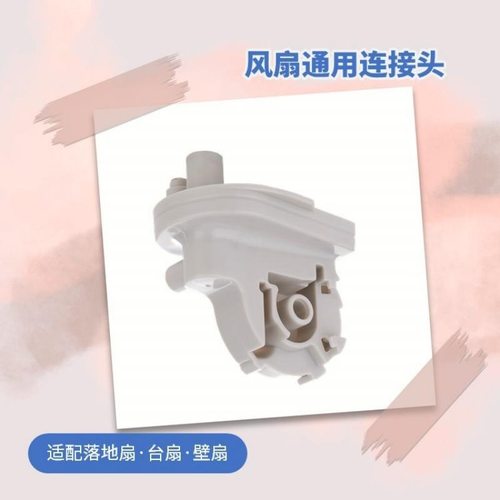 适用电风扇配件艾美特美d先锋落地扇台式天桥弯头固定连接头包邮 - 图1