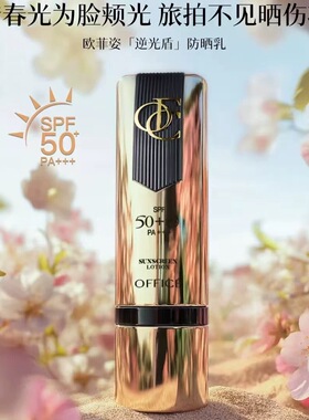欧菲姿臻采倍护御光防晒乳SPF50+PA+++，40ml防晒乳修护透气正品