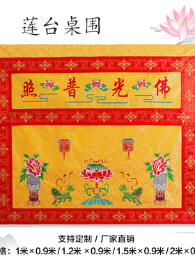 精品佛家桌围刺绣桌套桌裙佛光普照供桌布横幅龙帐双层提花布