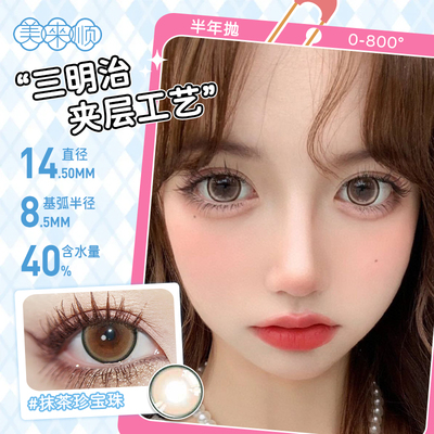 【半年抛】美来顺三明治工艺日常自然通勤大小直径彩色隐形眼镜