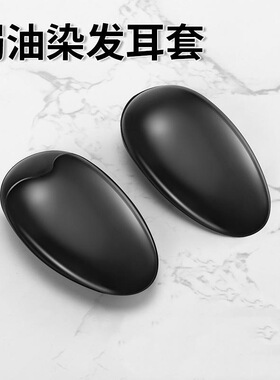 染发耳朵保护套理发店焗油专用护