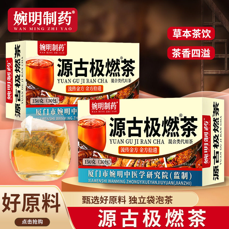 婉明制药源古极燃茶袋装养生茶30包传统配方轻松冲饮,淘宝优惠券,粉丝福利购,淘宝优惠卷