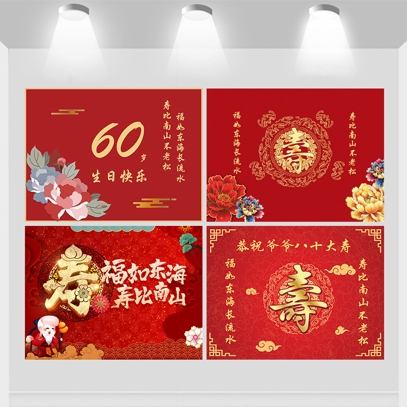 长辈贺寿背景墙幕布红色老人六八十生日宴会海报定制场景装饰喜庆,淘宝优惠券,粉丝福利购,淘宝优惠卷