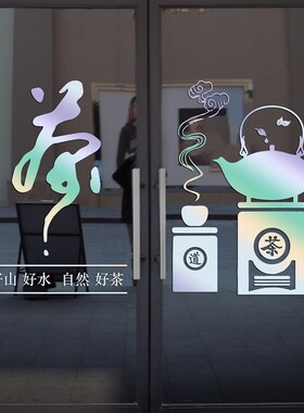 个性茶叶店茶庄茶楼馆茶香墙贴店铺橱窗玻璃推拉移门装饰墙贴纸画