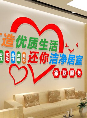 家政服务公司文化墙吧台背景墙面装饰保姆保洁前台布置标语墙贴纸