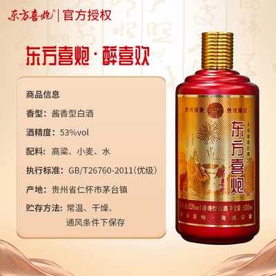 东方喜炮·醉喜欢53度酱香型白酒