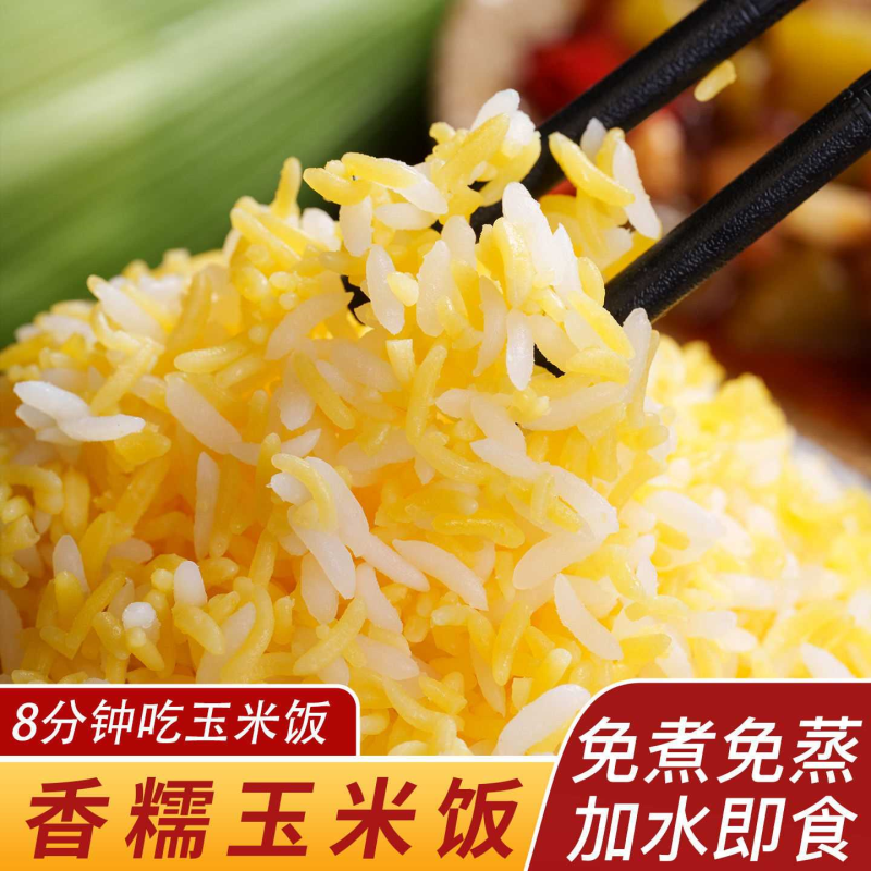 【90g一袋】免蒸免煮玉米米饭粗粮方便速食懒人冲泡学生宿舍旅游,淘宝优惠券,粉丝福利购,淘宝优惠卷