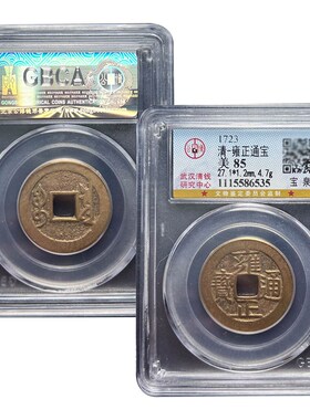 清代五帝钱真品雍正通宝古币埋门槛随身携带保真包老公博评级