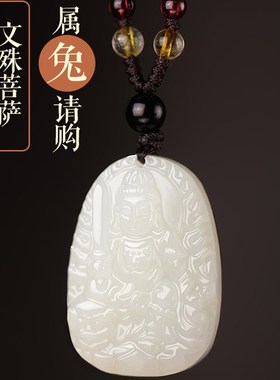 和田玉本命佛吊坠男玉坠女普w贤菩萨观音文殊属龙年十二生肖守护