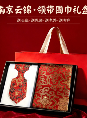 云锦围巾领带套装南京非遗真丝送长辈送老外高级礼盒礼物南京特产