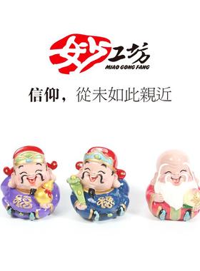 妙工坊小财神爷摆件招财可爱福禄寿喜财家居创意饰品汽车车内装饰