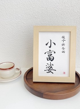 你迟早都是富婆相框摆件 创意文字相框桌面摆台装饰女友闺蜜礼物