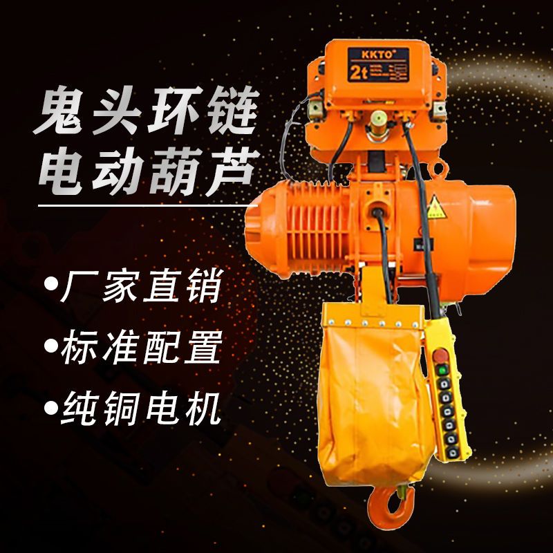 鬼头环链电动葫芦380v行车行吊电葫芦2吨3吨提升机电动葫芦跑车 - 图2
