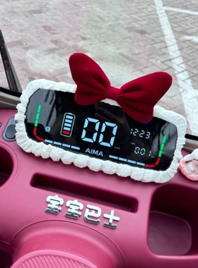 电动三轮车装饰小配件车载蝴蝶结可爱改造装饰屏幕保护套仪表台框
