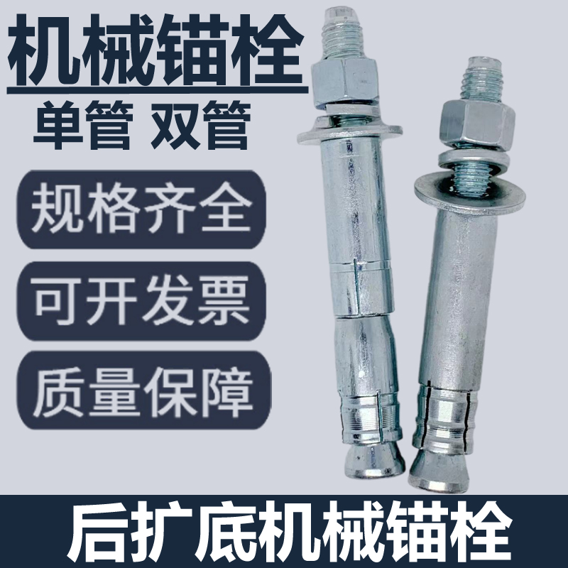 后扩底机械锚栓单管双管后w切式重型膨胀螺丝抗震蓬胀螺丝单双管 - 图0