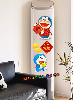 哆啦A梦福字图案空调装饰贴纸遮丑美化挂式立柜式空调贴画防水