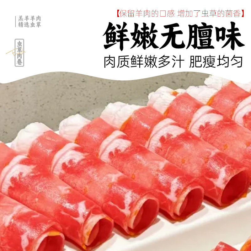 沙葱羊肉卷虫草花羊肉卷火锅散养羔羊羊肉卷冷冻火锅食材250g/袋,淘宝优惠券,粉丝福利购,淘宝优惠卷