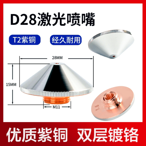 激光切割机喷嘴D28单2.0双层1.5光纤激光铜头配件割嘴万顺兴宏山 - 图1
