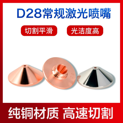 激光切割机喷嘴D28单2.0双层1.5光纤激光铜头配件割嘴万顺兴宏山 - 图0