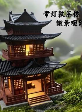 3d打印古建筑模型小房子摆件水陆鱼缸盆景假山古风微景观造景亭子