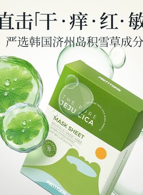 Prettyskin济州岛积雪草舒缓面膜