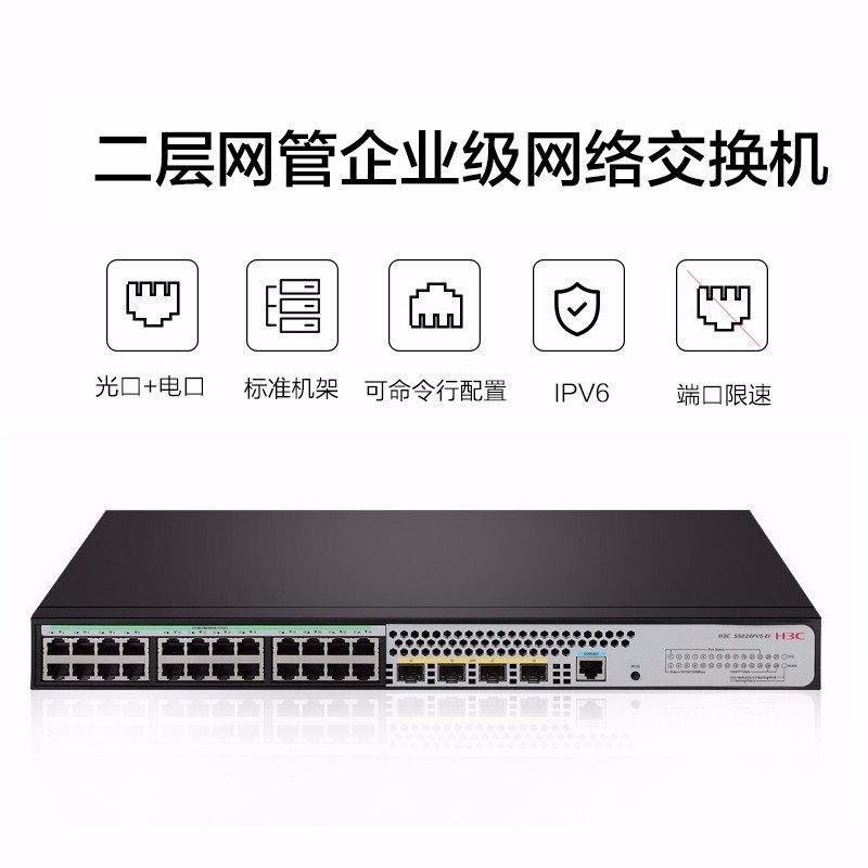 H3C华三S5024PV6-EI-PWR|S5048PV6-EI|S5016PV5-EI网管企业交换机 - 图2